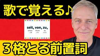 楽しく歌で暗記！ドイツ語3格前置詞を簡単マスター【試験対策】