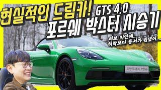 포르쉐 박스터 GTS 4.0 시승기...이 차 가격 1억2000만원인 이유! 내연기관차 멸종 시대, 포르쉐의 대답!