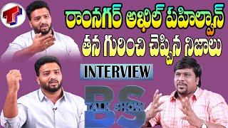 Ramnagar Akhil Pahelwan Exclusive Interview | BS Talk Show | TelanganaTV