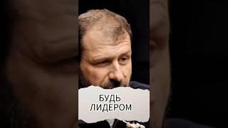 Будь лидером #игорьрыбаков #бизнес #заработоквинтернете #самореализация #саморазвитие #фриланс