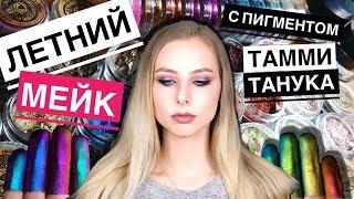 Летний МАКИЯЖ с ПИГМЕНТОМ Тамми Танука