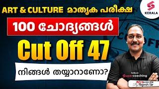 Kerala PSC Art and Culture MOCK TEST | Cut Off | 100 Questions | മാതൃക പരീക്ഷ - By Rajesh Sir