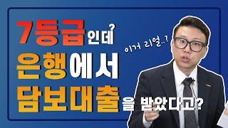 신용등급 때문에 은행에서 주택담보대출 거절되셨다면?! 꼭 필수 시청하세요! (실제 7등급도 은행에서 승인 받은 사연)