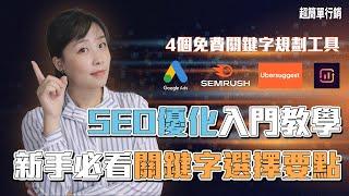 SEO優化入門教學：要做好SEO首先你要選對關鍵字，從熱門字開始有可能事倍功半！新手必看的關鍵字選擇要點，4大免費工具教你如何收集SEO關鍵字清單！【SEO免費教學】EP2｜超簡單行銷