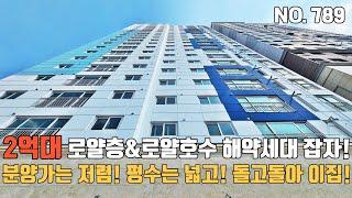 인천신축빌라 2억대 분양가는 저렴한데 평수는 크고 입주금은 최저~ 인천 돌고돌아 이집선택~ 로얄층& 로얄호수 해약세대 잡자~