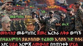 መከላከያ መቆጣጠር ጀመረ | ኤርትራ ለቅቃ ወጣች | አየር ሀይል ለእርምጃ ዝግጁ መሆኑ ተገለፀ | Ethio Media | Ethiopian News