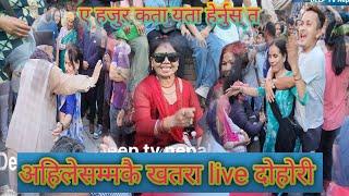 live Dohori//Ahile samakai khatara Dohori//अहिलेसम्मकै खतरा live दोहोरी 2081