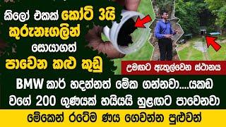 කිලෝ එකක් කෝටි 3යි - කුරුනෑගලින් සොයාගත් පාවෙන කළු කුඩු වර්ගය - RAGEDARA MINES