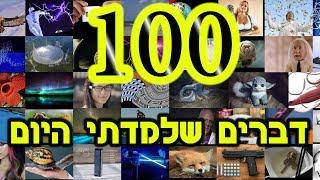 דברים שלמדתי היום - פרק 100