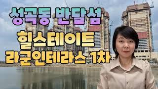 성곡동 반달섬 힐스테이트 시화호 라군인테라스1차 전매 어떻게? 이금자부동산