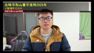 比特币和山寨币涨到2025年，美联储降息助攻。