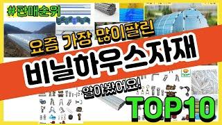 비닐하우스자재 추천 판매순위 Top10 || 가격 평점 후기 비교0 비닐하우스자재 동영상