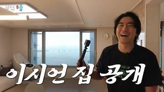 화제(?)의 이시언 새집 남배우 다섯명의 찐친 모먼트 집들이 도파민 대폭팔 윷놀이까지 l 이시언 서지승 김기두 김성범 박성현 임주환 l