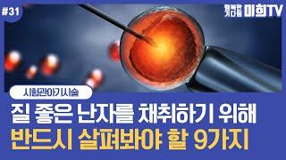 #난자채취 전 꼭 알아야 할 9가지 팁! 성공적인 #임신준비 를 위한 필수 정보