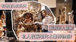 【幕後直擊】堪比木雕博物館！私人收藏展現匠人精神！｜藝念集私