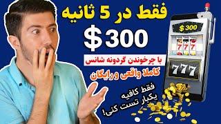 کسب درآمد آنلاین  300 دلار در 5 ثانیه ️ تست شده واقعی