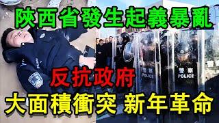 突發！中國陝西省爆發起義，打響2025革命第一槍。大量民衆聚集反抗警察。蒲城學校學生墜亡。中國人不忍了