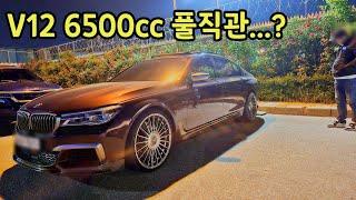 12기통 회장님차에 풀직관 배기튜닝ㅋㅋㅋ 760li 튜닝카 오너분 만났습니다