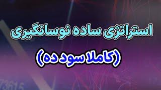 استراتژی ساده نوسانگیری کاملا سودده