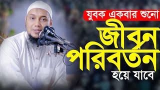 জীবন পরিবর্তন করা ওয়াজ | আবু ত্বহা মুহাম্মাদ আদনান | Abu toha Muhammad adnan | Taw Haa Tv