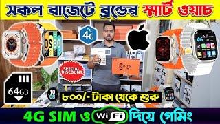 সকল স্মার্টওয়াচের হোলসেল প্রাইজ জেনে নিন।।Gadget Freak BD||