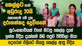 කෙල්ලට තාම අවුරුදු 20යි කොහොම මේ දුක දරාගන්නද දෙවියනේ  -   Ampara Waruni