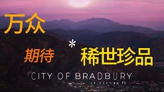 只要不到一个小目标的加州Bradbury稀世珍品好豪宅#美国房产 #美国房产投资 #房产投资#洛杉矶房产 #洛杉矶华人 #洛杉矶地产经纪