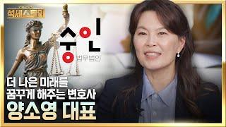 [뻔하지 않는 성공 포인트, 석세스토리] 법무법인 숭인_양소영 변호사, 변호사의 정체성을 잊지 않고, 항상 본분을 다하려고 노력한다