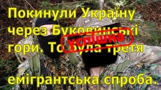 Покинули Україну через Буковинські гори. То була третя та успішна емігрантська спроба.