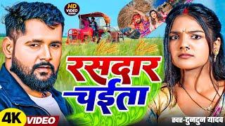 #Video | थरेशर | Tharesar | #Tuntun Yadav, #Khushi Kakkar | Bhojpuri Chaita Song 2025