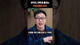 무직자, 대학생 울리는 작업대출의 최후 #대출 #작업대출 #리얼캐스트 #부동산