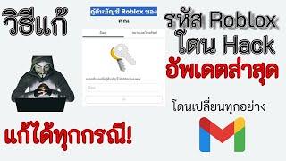 สอนแก้ | บัญชี Roblox โดน Hack โดนเปลี่ยนทุกอย่างก็กู้ได้ (ทำได้ทุกกรณี)!