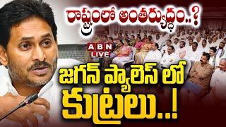 LIVE: రాష్ట్రంలో అంతర్యుద్ధం..?  జగన్ ప్యాలెస్ లో కుట్రలు..! || YS Jagan || YCP Vs TDP || ABN