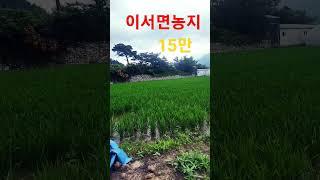 이서면 농지#청도땅매매 #청도토지 #청도부동산 #010-5807-1600