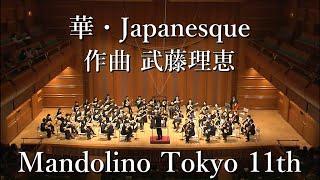 華・Japanesque(武藤理恵) マンドリーノ東京第11回定期演奏会