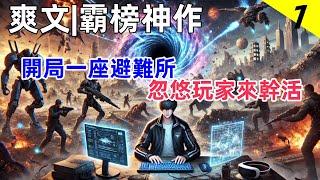 【爽文有聲書】霸榜神作。開局一座避難所，忽悠玩家來幹活。楚光穿越到異世界後，解鎖了避難所繫統，召喚地球人以“玩家”形式來到這個世界，以遊戲形式來拯救廢土世界。#有聲書 #完結 #爽文 #网遊 #輕小說