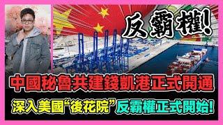 中國秘魯共建錢凱港正式開通 深入美國“後花院” 反霸權正式開始! / 香港青年 大眼