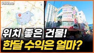 위치 좋은 건물! 한달 수익은 얼마? [구해줘빌딩 건물 매매 컨설팅] | 건물매물 빌딩매물 서울건물매매 빌딩매매