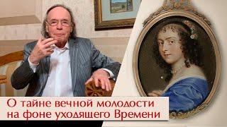 О тайне вечной молодости на фоне уходящего Времени. С Новым годом