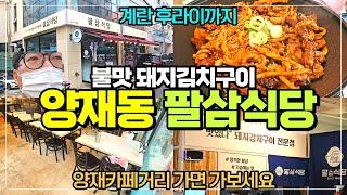 양재천카페거리 돼지김치구이 팔삼식당 / 새로 생겨서 깨끗하고 계란후라이까지 양재천 구경갔다가 가보세요