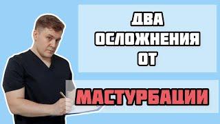 Почему опасна мастурбация и как избежать осложнений