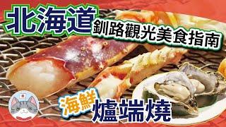 【道東釧路攻略】鮮味十足海鮮BBQ | 大受日本人歡迎既平民美食 | 世界三大夕陽 【北海道旅遊】