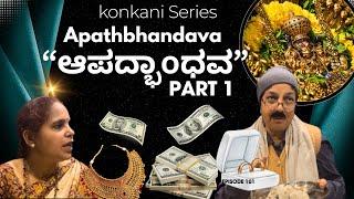 Konkani comedy Shortfilm series “ಆಪತ್ಬಾಂಧವ” Apathbandhava by team Veeksha Veekshak