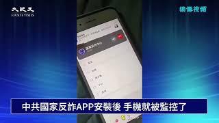 中共国家反诈APP 安装后，手机就被监控了