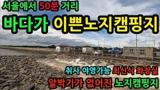 서울에서 50분거리/바다가 이쁜 노지캠핑지/취사 야영 가능 최신식화장실/알박기가 없어진 노지캠핑 차박지