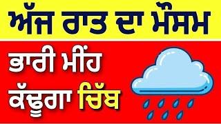 ਪੰਜਾਬੀਓ ਮਚੇਗਾ ਮੀਂਹ ਦਾ ਤਹਿਲਕਾ, Punjab weather today, Ajj da mausam, Punjab weather news, Weather info