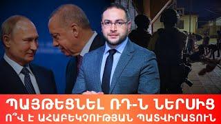 Էրդողանի «մարշ բրասոկը» Արցախից՝ Դերբենտ․ Դավիթ Գրիգորյան