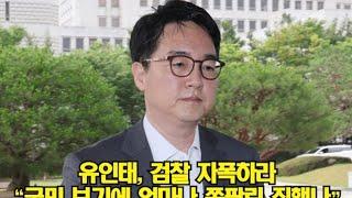 유인태, 검찰 자폭하라 "국민 보기에 얼마나 쪽팔린 짓했나"