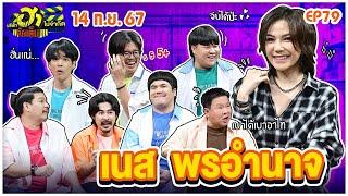 บริษัทฮาไม่จำกัดจัดเต็ม | เนส พรอำนาจ | EP.79 | 14 ก.ย. 67 [FULL]