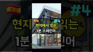  [#4] 현지에서 읽는 1분 스페인어 #스페인 #스페인어 #스페인어회화 #스페인어읽기